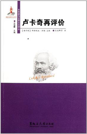 卢卡奇再评价