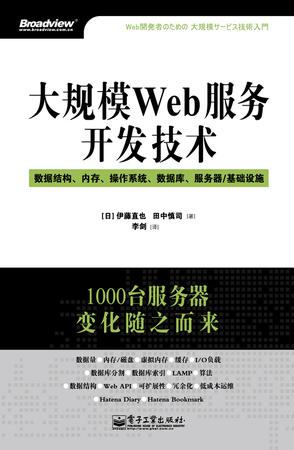大规模Web服务开发技术