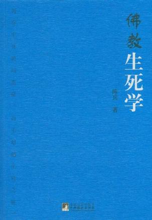 佛教生死学 佛教生死学