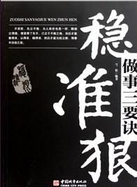 做事三要诀