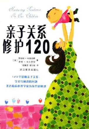 亲子关系修护120