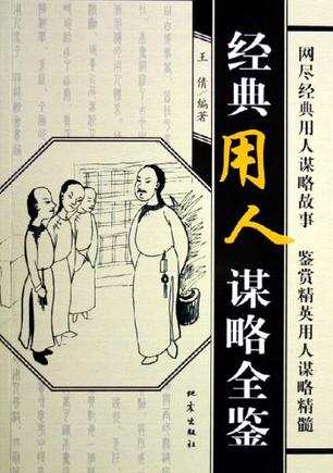 经典用人谋略全鉴