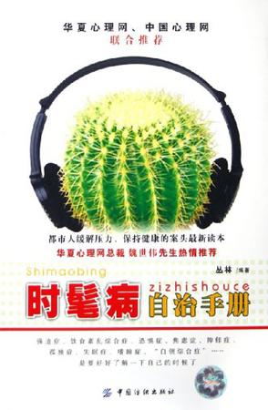 时髦病自治手册