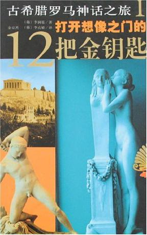古希腊罗马神话之旅1