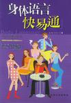 身体语言快易通