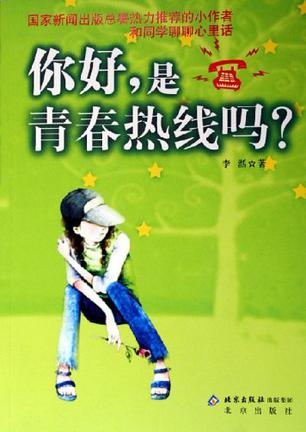 你好，是青春热线吗？