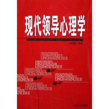 现代领导心理学