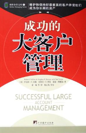 成功的大客户管理/博世企管文库