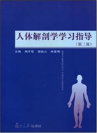 人体解剖学学习指导