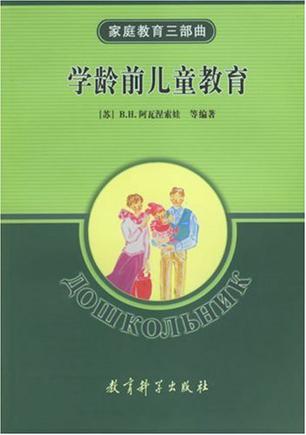 学龄前儿童教育