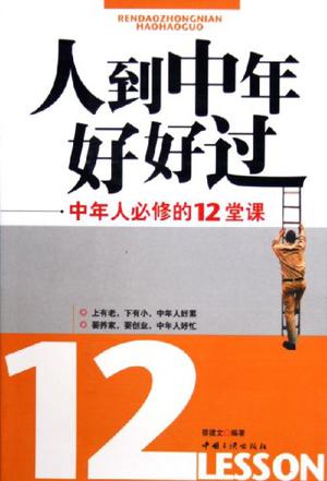 人到中年好好过