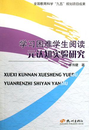 学习困难学生阅读元认知实验研究