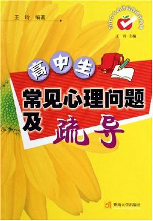 高中生常见心理问题及疏导