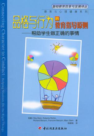品格与行为的教育指导原则