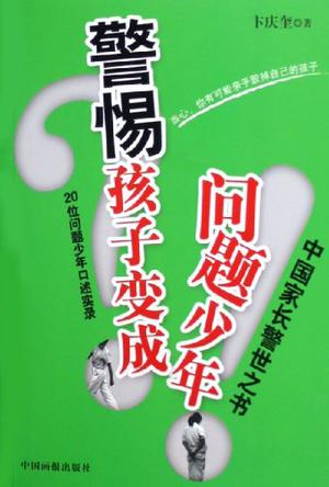 警惕孩子变成问题少年