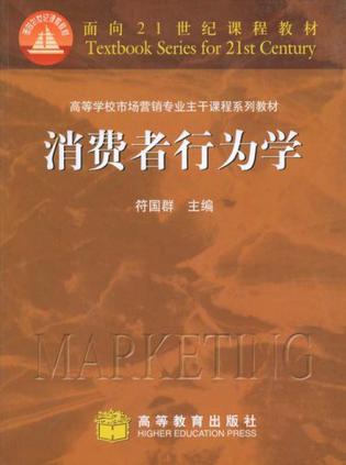 消费者行为学