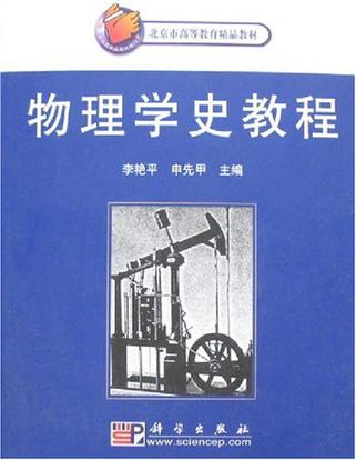 物理学史教程
