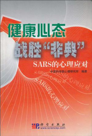 健康心态战胜"非典"