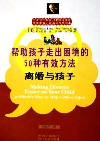 欧美家庭心理指导经典读本:离婚与孩子(帮助孩子走出困境的50种有效方法) (平装)