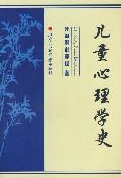 儿童心理学史