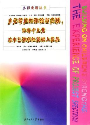 多元智能的理论与实践