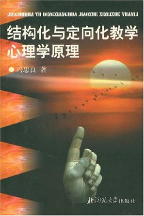 结构化与定向化教学心理学原理
