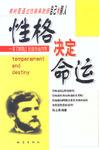 性格决定命运