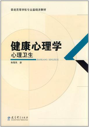 健康心理学