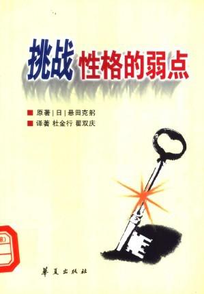 挑战性格的弱点