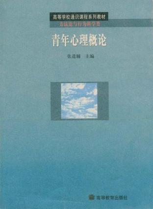 青年心理概论