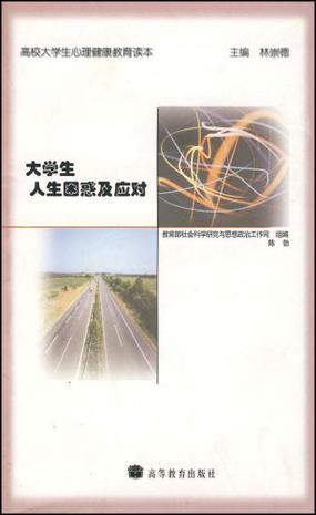 大学生人生困惑及应对