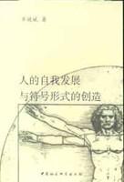 人的自我发展与符号形式的创造