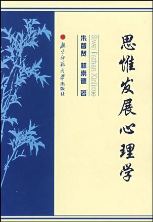 思惟发展心理学