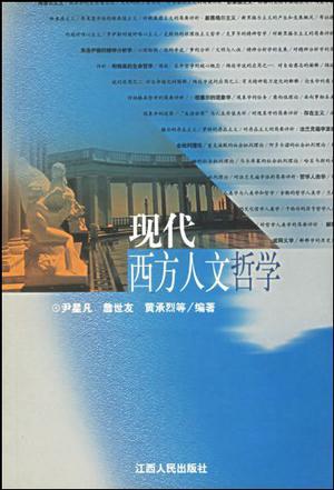 现代西方人文哲学