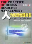 人力资源管理实务