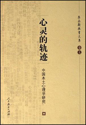 心灵的轨迹