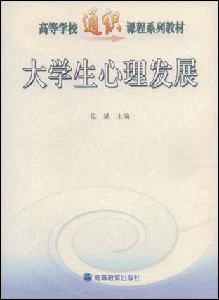 大学生心理发展/高等学校通识课程系列教材