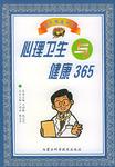 心理卫生与健康365