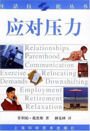 应对压力