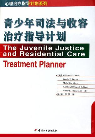 青少年司法与收容治疗指导计划