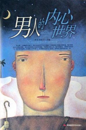 男人的内心世界