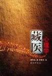 藏医心理学