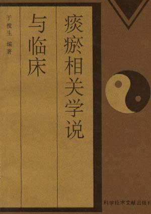痰瘀相关学说与临床