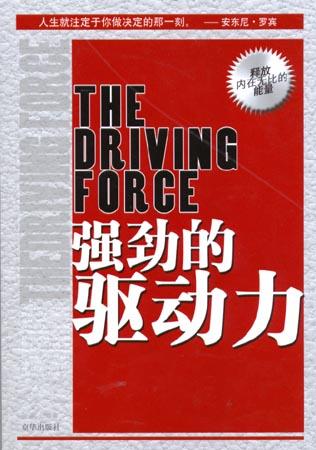 强劲的驱动力