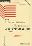 人类行为与社会环境
