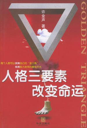 人格三要素改变命运