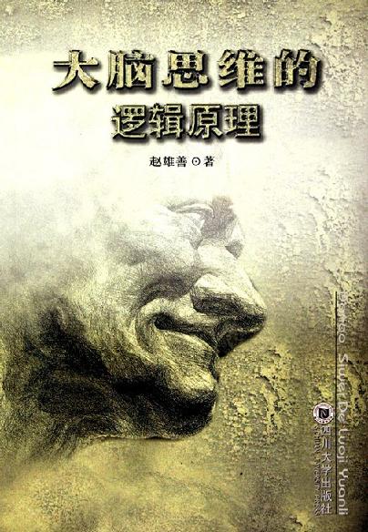 大脑思维的逻辑原理