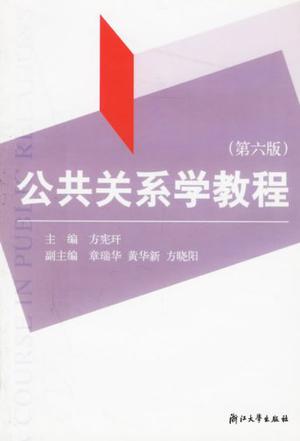 公共关系学教程
