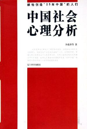 中国社会心理分析