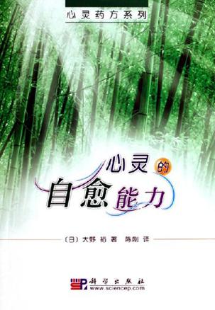 心灵的自愈能力